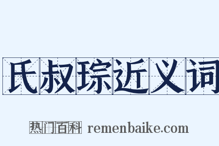 氏叔琮近义词是什么意思的图片